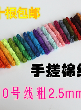 单色粗线手搓棉线2.5mm