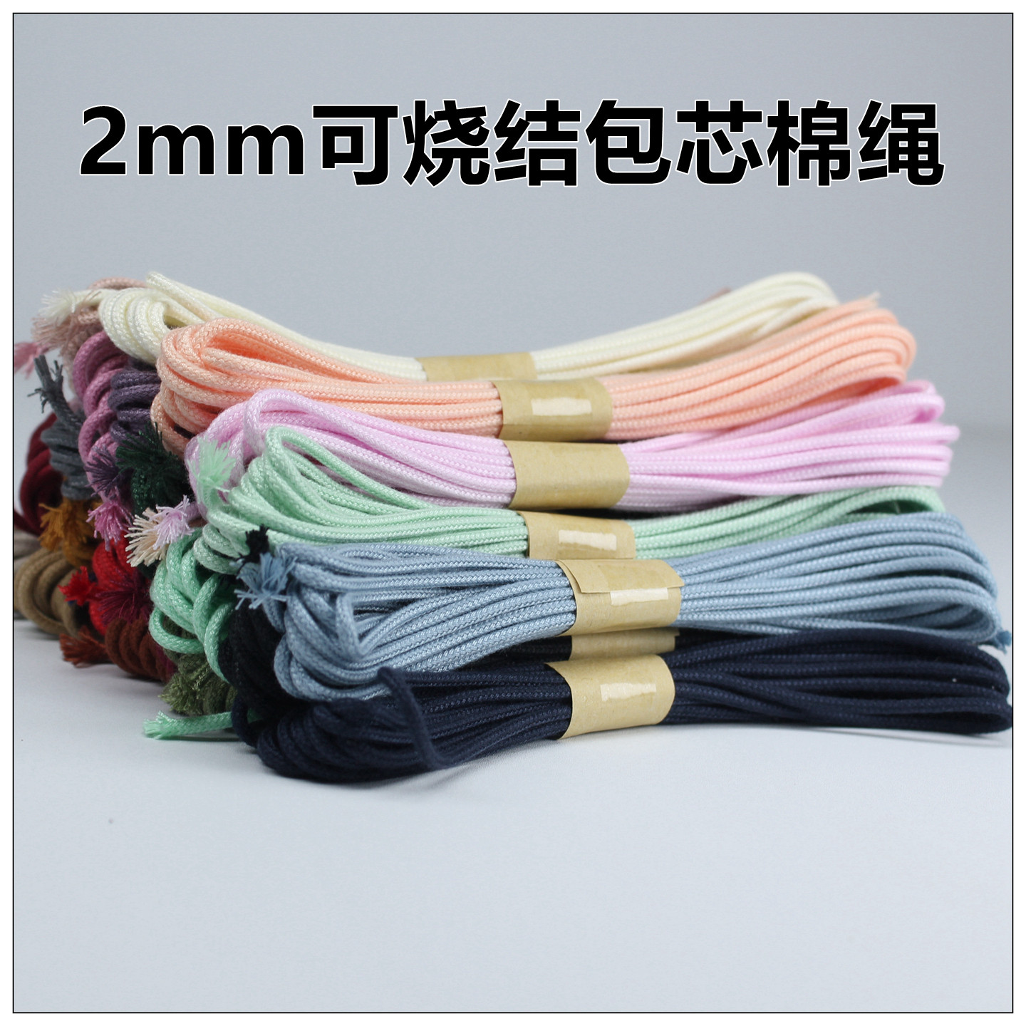 可烧结2mm包芯棉绳文玩线diy棉线图片