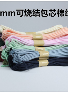 可烧结2mm包芯棉绳 手工编织2.0棉线 佛珠文玩线diy串珠单色绳子