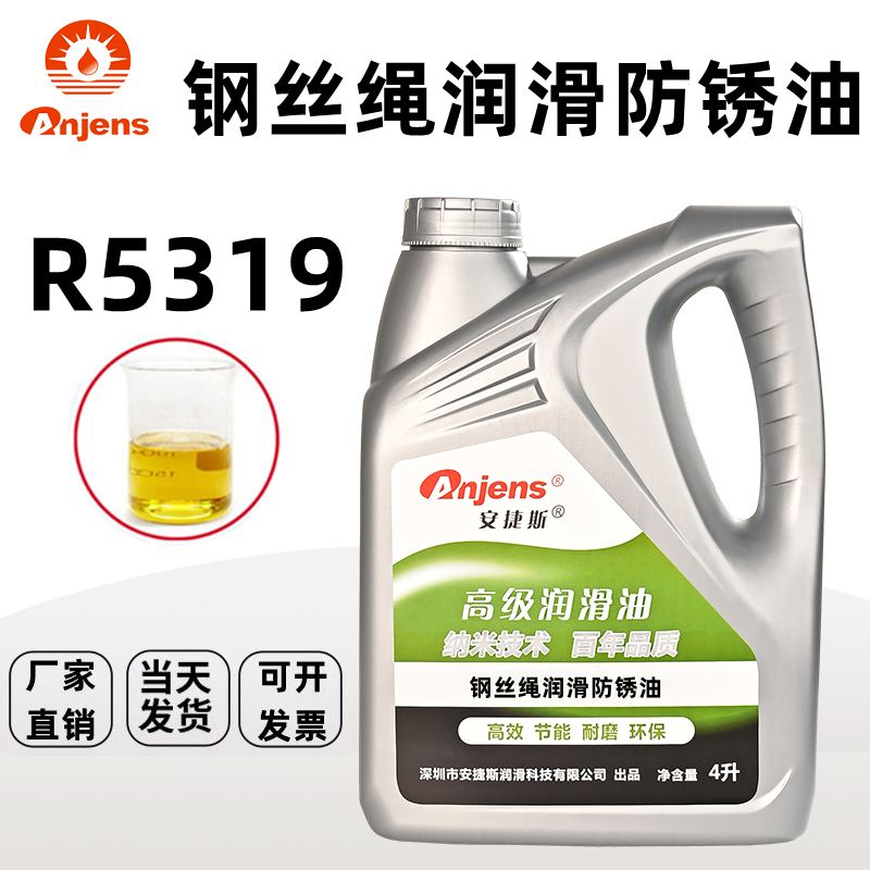 安捷斯钢丝绳专用润滑防锈油R5319绳索链条电梯钢丝绳防锈润滑油