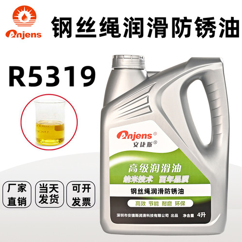 安捷斯钢丝绳专用润滑防锈油R5319绳索链条电梯钢丝绳防锈润滑油