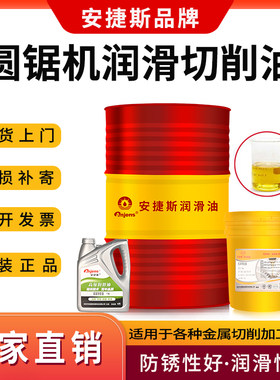 安捷斯高速圆锯机微量切削油喷雾润滑油铝材不锈钢锯切冷却专用油