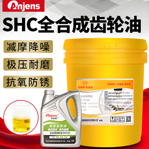 安捷斯SHC634全合成齿轮油630号
