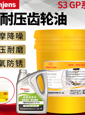 安捷斯可耐压齿轮油 S3 GP220#320#150#100#460#680#重负荷齿轮油