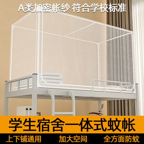 【防蚊又防虫】宿舍一体式蚊帐