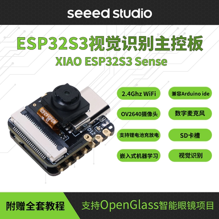 Seeed Studio ESP32S3 Sense 便携摄像头入门级视觉识别开发板