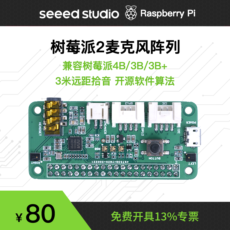 Raspberry树莓派Pi4 ReSpeaker智能语音识别2麦克风阵