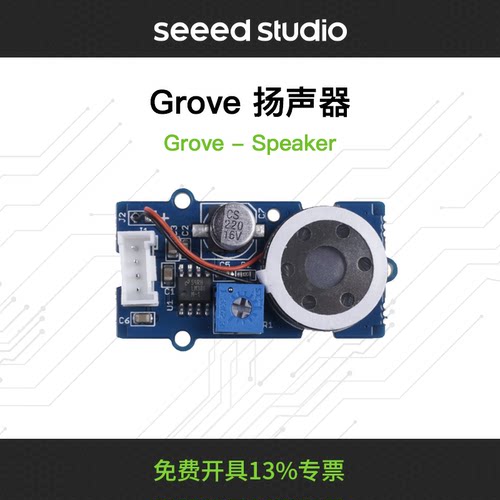 grove扬声器speaker模块电阻