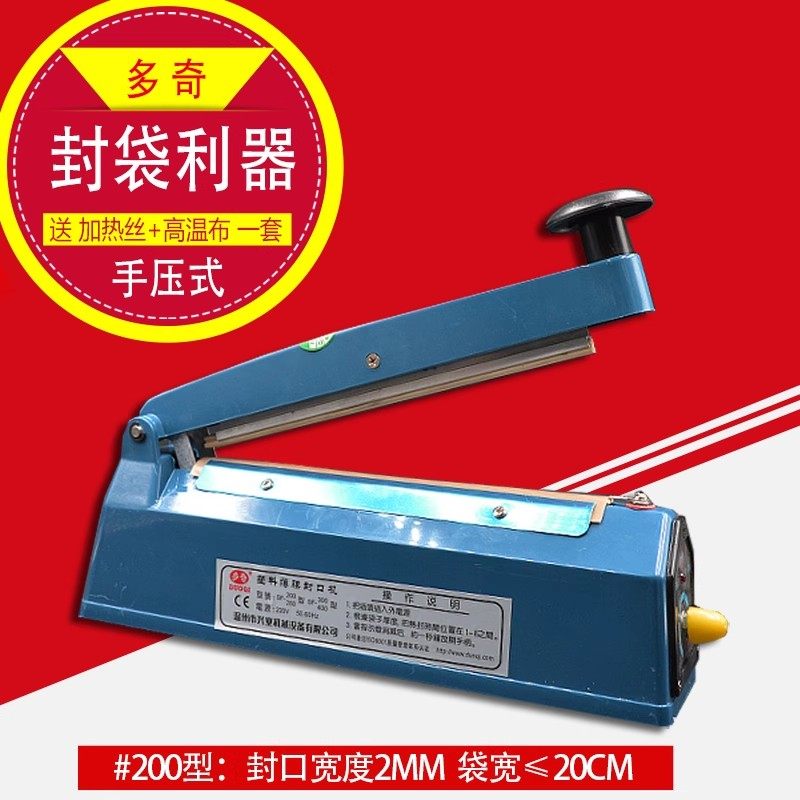 多奇牌正品200型手压塑料袋铝箔袋茶叶袋收缩膜家用手动封口机