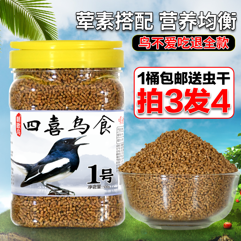 四喜鸟食喜鹊伯劳四喜专用鸟饲料壮膘日常料小黑白吱喳鸟粮鸟饲料