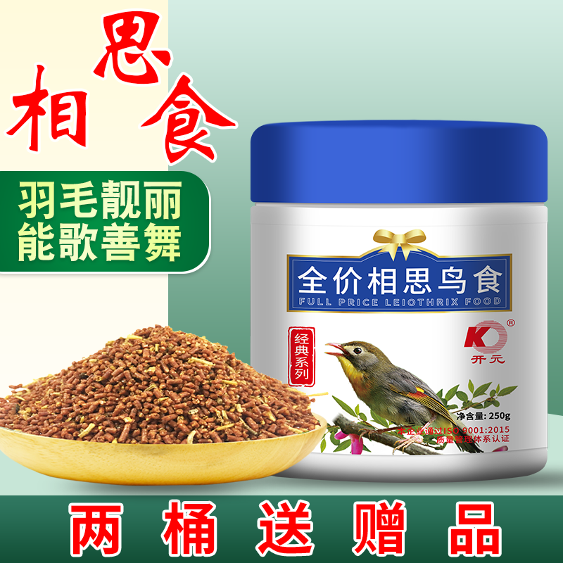 正品开元牌新品相思鸟食红嘴相思/银耳相思鸟专用鸟食鸟饲料包邮