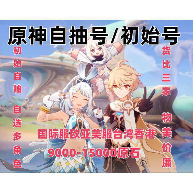 原神国际服初始自抽号出售海量账号低价甩卖成品号终身售后欧亚美