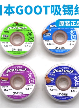 日本GOOT太洋吸锡线吸锡带CP-2015 CP-3015  CP-3515 CP1515 2515
