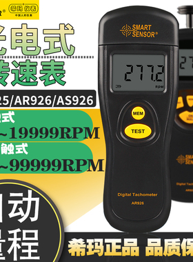 希玛AR925转速表 非接触式电机转速测速仪高精度激光转速仪AR926