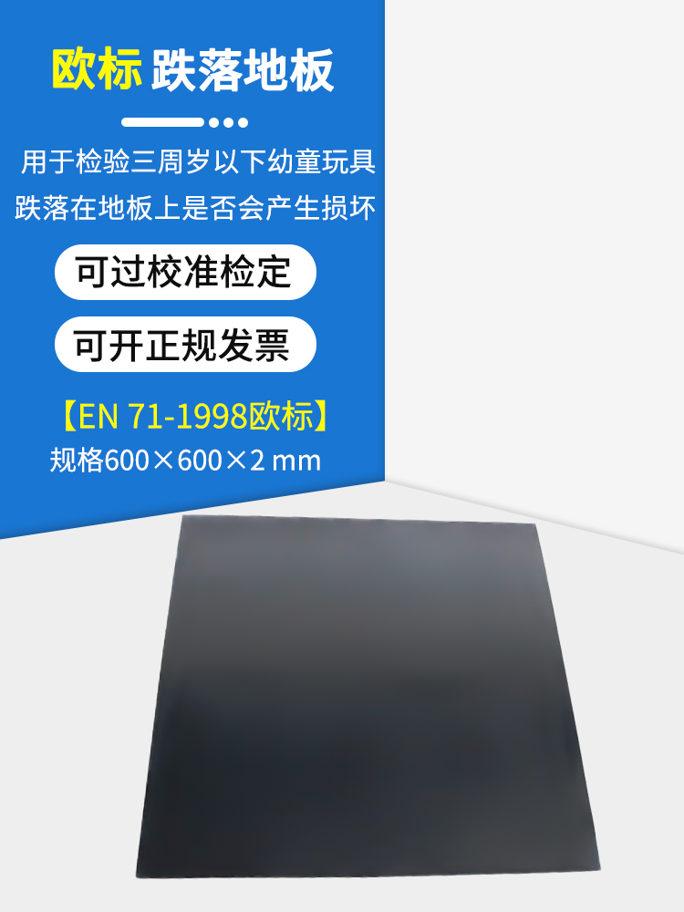 地板胶测试地板玩具跌落测试板