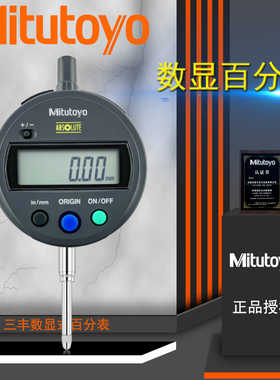 正品日本三丰数显百分表 543-782B 781B 790/791B0-12.7MM 0.01mm