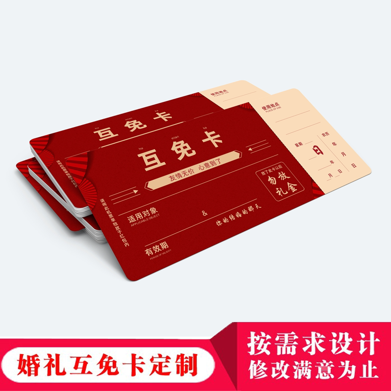 婚礼互免卡定制免礼金卡结婚抵用贺卡/明信片