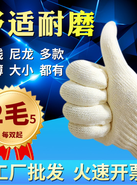 劳保线手套工厂耐磨尼龙工人工作干活修车纯棉纱沙劳工劳动劳防用
