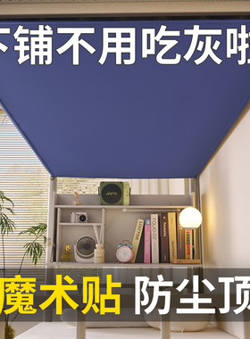 免打孔魔术贴粘贴款宿舍下铺防尘顶床帘上铺床板挡灰遮光防灰尘顶