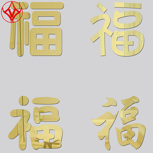 包邮 饰画创意字贴纸遮丑背景墙 镜面亚克力墙贴客厅3D立体福字装