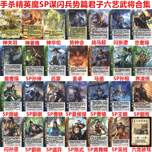 手杀精英神将魔SP闪兵势君子六艺
