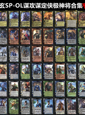 三国2025新SPOL谋攻谋定天下玄侠极武将包龙起襄樊神将合集窄卡版