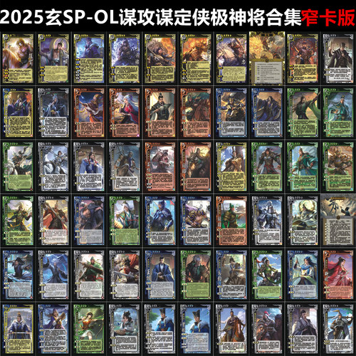 2025新SPOL谋攻谋定天下玄侠极包