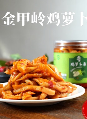 金甲吉金甲岭鸡萝卜条衡阳特产吉湖南香辣萝卜干嘎嘣脆下饭菜瓶装