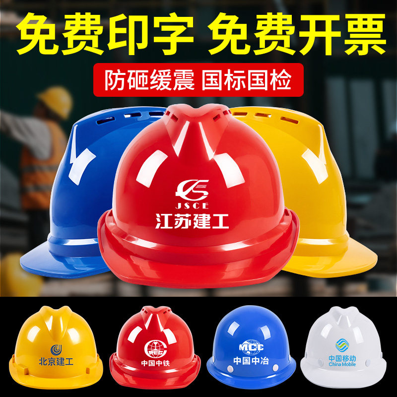 安全帽工地男新国标加厚透气abs建筑工程施工头盔防护定制印log