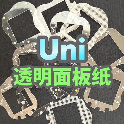 拓麻歌子uni透明面板纸F