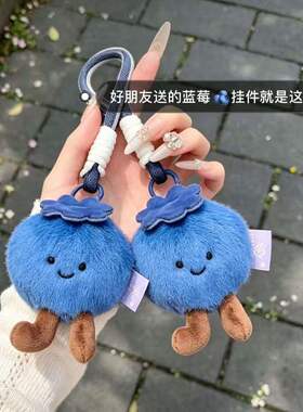 蓝莓卡通毛绒公仔挂件拦