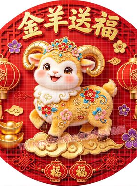 2027新款圆形羊年大吉招