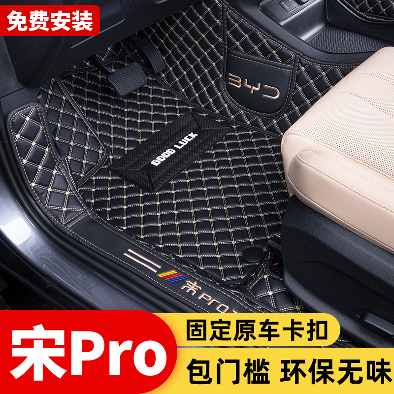 比亚迪宋Pro专用全包围脚垫