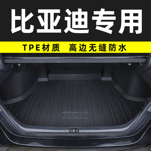 比亚迪全系专用tpe后备箱垫