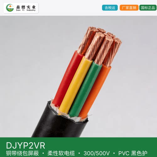 森熠 DJYP2VR 计算机电缆 铜带绕包屏蔽 柔性