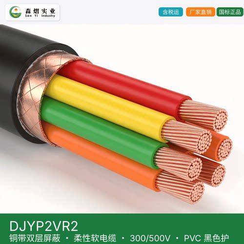 森熠 DJYP2VR2 计算机电缆 铜带双层屏蔽 柔性