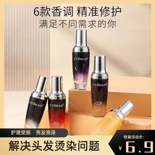 香水修护精油补水柔顺修复