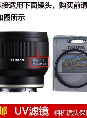 天涯UV滤镜67mm镜头盖适用于腾龙20mm f/2.8 Di III定焦镜头F050