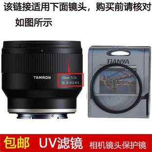 天涯UV滤镜67mm镜头盖适用于腾龙20mm f/2.8 Di III定焦镜头F050