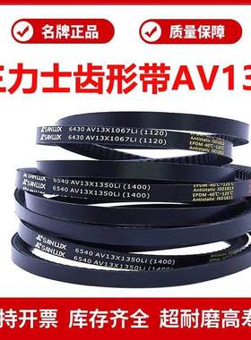 三力士A型齿形三角皮带6420 AV13X1041Li/6425 AV13X1050Li传动带