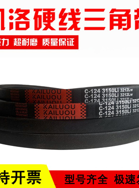 凯洛三角皮带C1650Li C1651 C1676 C1700 C1702 C1727传动带C型