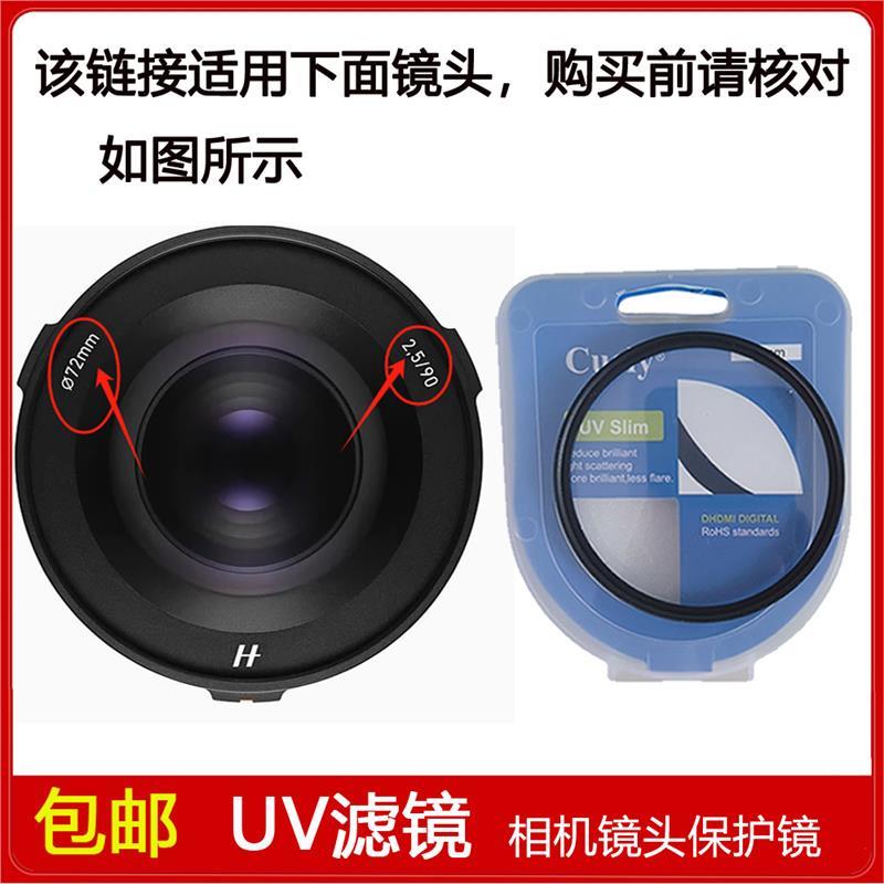 聚力高清UV镜口径72mm滤镜适用于哈苏XCD 2,5/90V全画幅定焦镜头