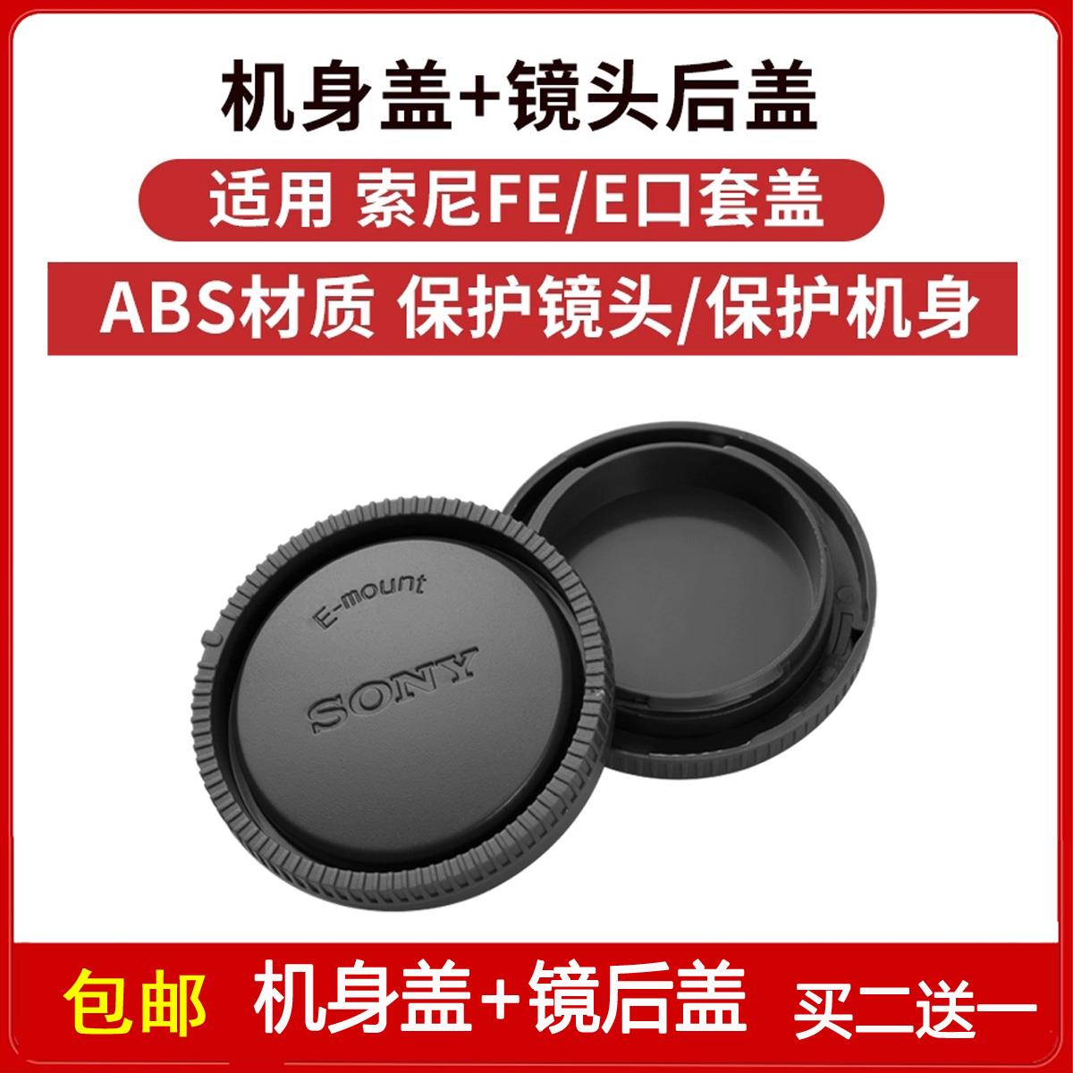 机身盖+镜头后盖适用于索尼ZV-E10L/A5100/A5000/7RM3A/7RM4A相机