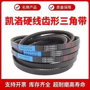 凯洛齿形三角带A型13X990/991/1000/1016/1020/1030/1041/1050Li