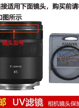 天涯高清UV滤镜67mm镜头盖适用于佳能RF 85mm f/2 IS STM定焦镜头