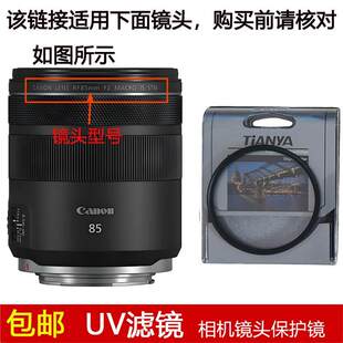 天涯高清UV滤镜67mm镜头盖适用于佳能RF 85mm f/2 IS STM定焦镜头