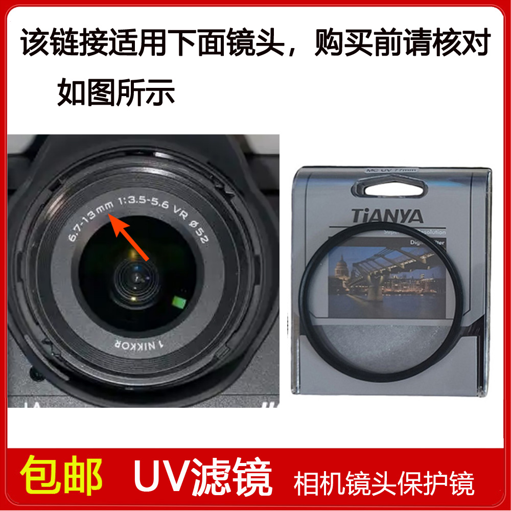 镀膜UV滤镜口径52mm适用尼康1 NIKKOR 6.7-13mm f/3.5-5.6 VR镜头