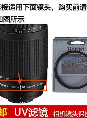 天涯高清UV滤镜62mm适用于尼康AF NIKKOR 70-300mm f/4-5.6G镜头