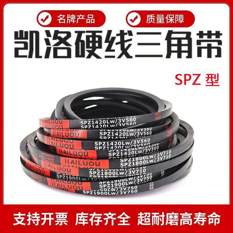 凯洛高速窄V三角带皮带SPZ2637/2650/2680/2687/2690/2700/2712LW