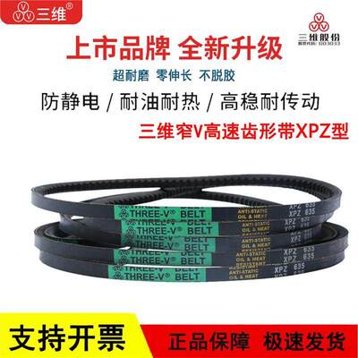 三维三角皮带窄V高速齿形带XPZ型XPZ670/686/687/690/700/710/722